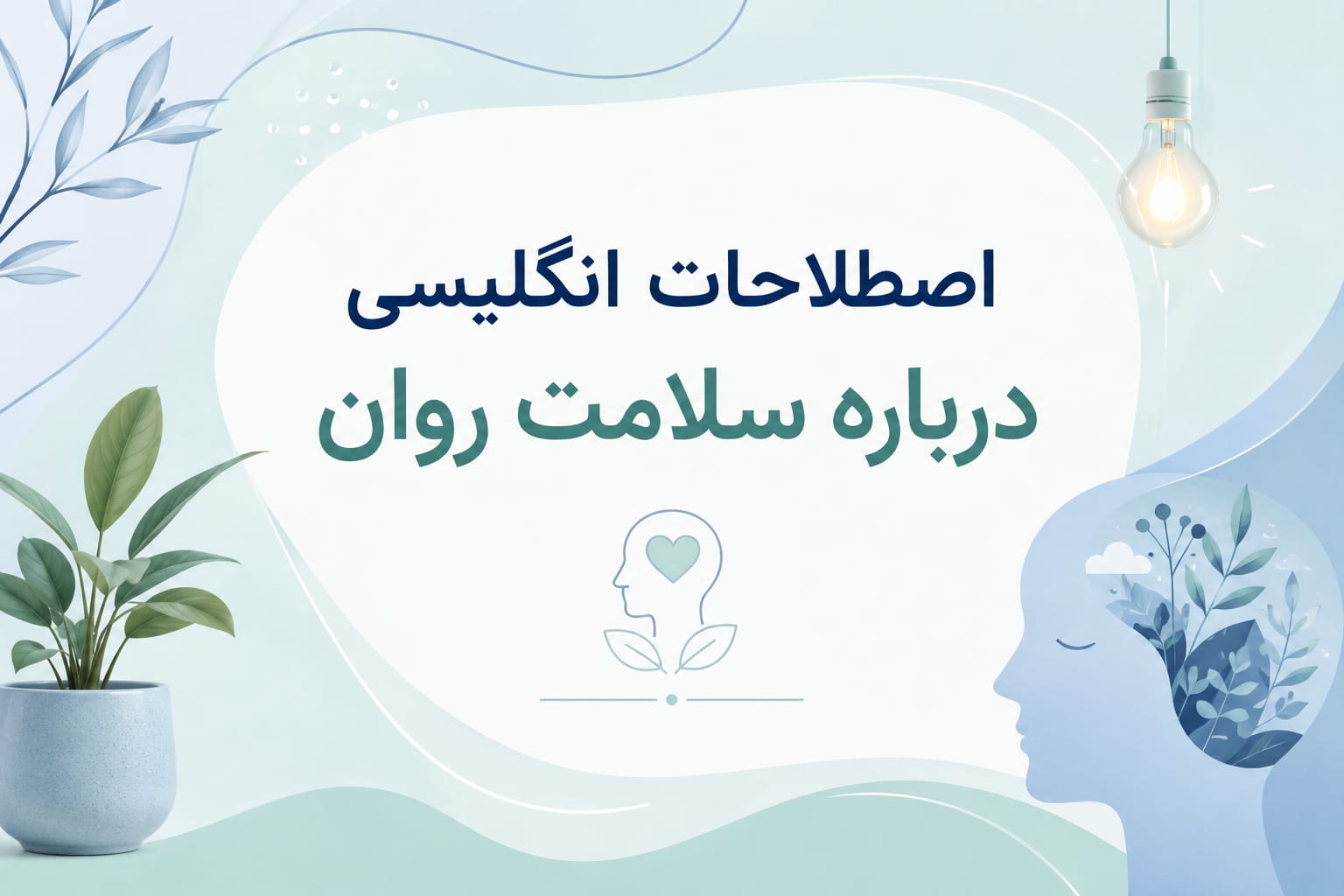 اصطلاحات انگلیسی درباره سلامت روان