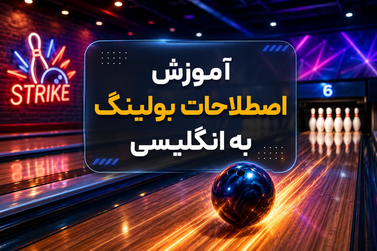 آموزش اصطلاحات بولینگ به انگلیسی و فارسی
