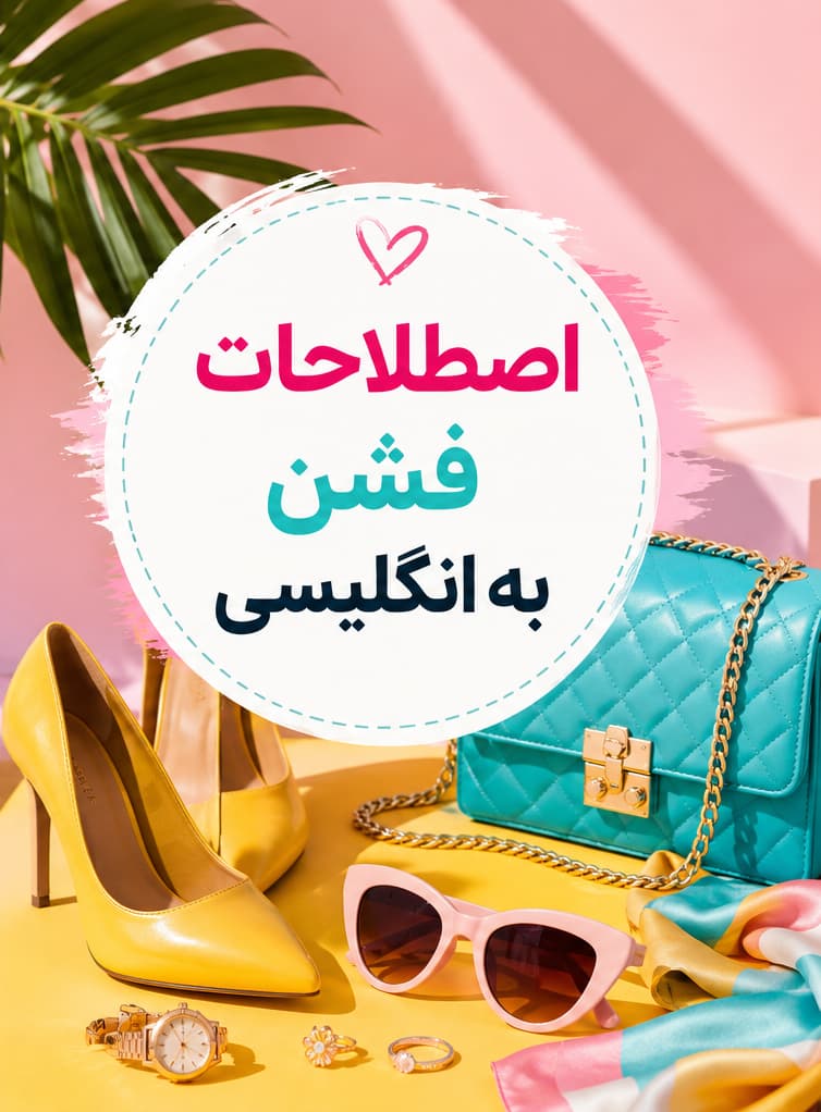 آموزش اصطلاحات مد و فشن (Fashion terms) به انگلیسی و فارسی | همیارزبان