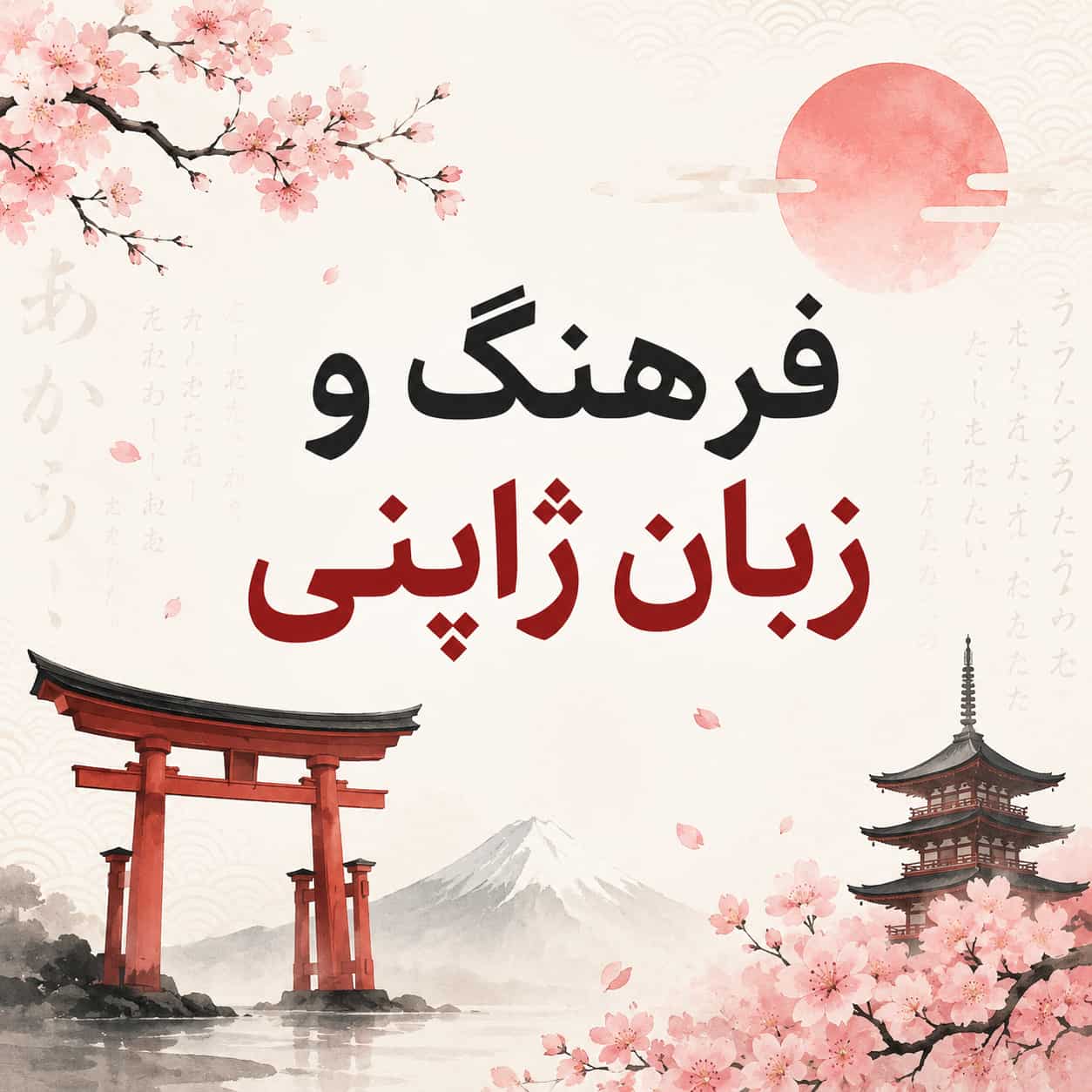 فرهنگ و زبان ژاپنی درک عمیق‌تر از زبان از طریق فرهنگ