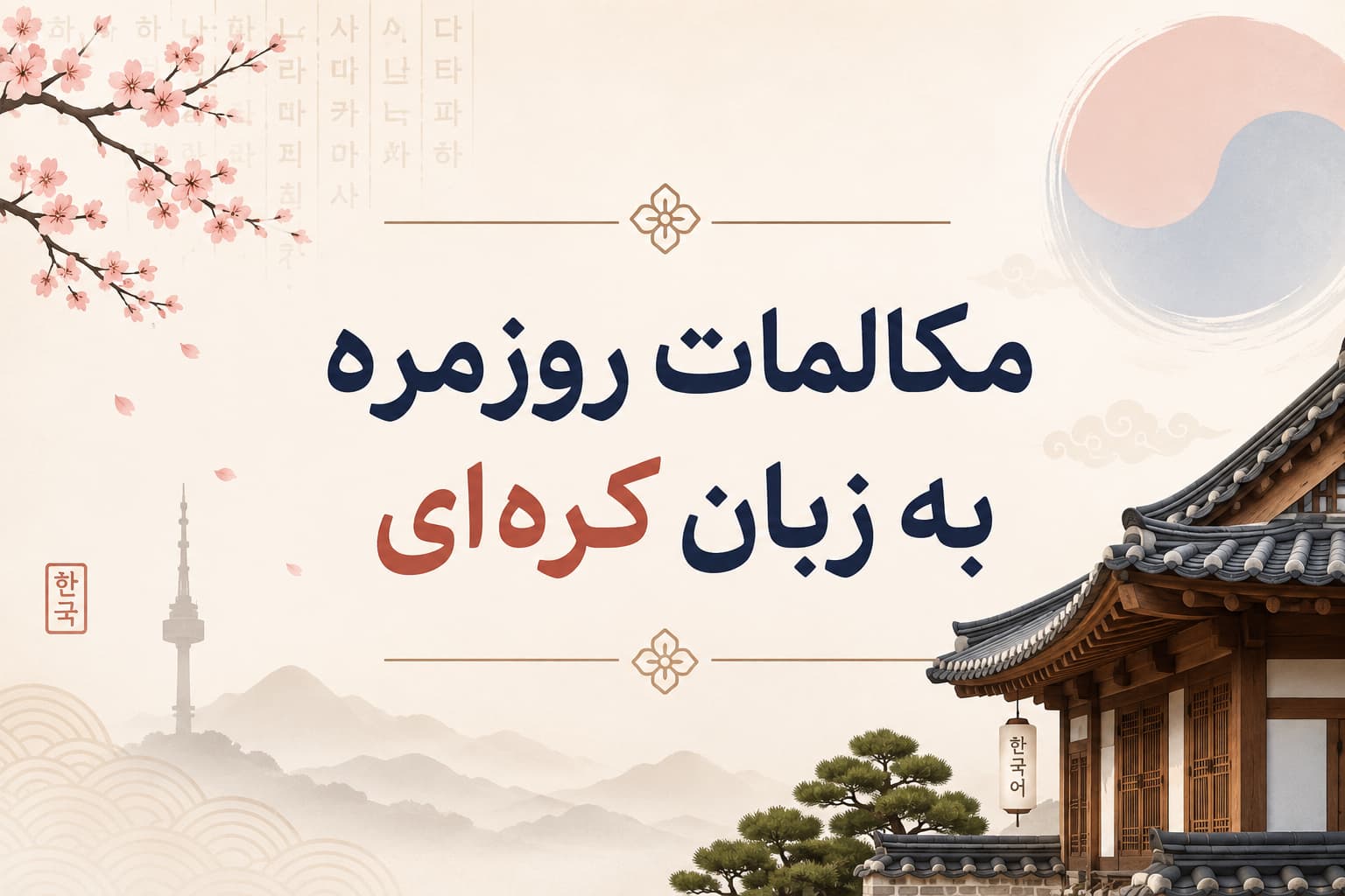 مکالمات روزمره به زبان کره‌ای