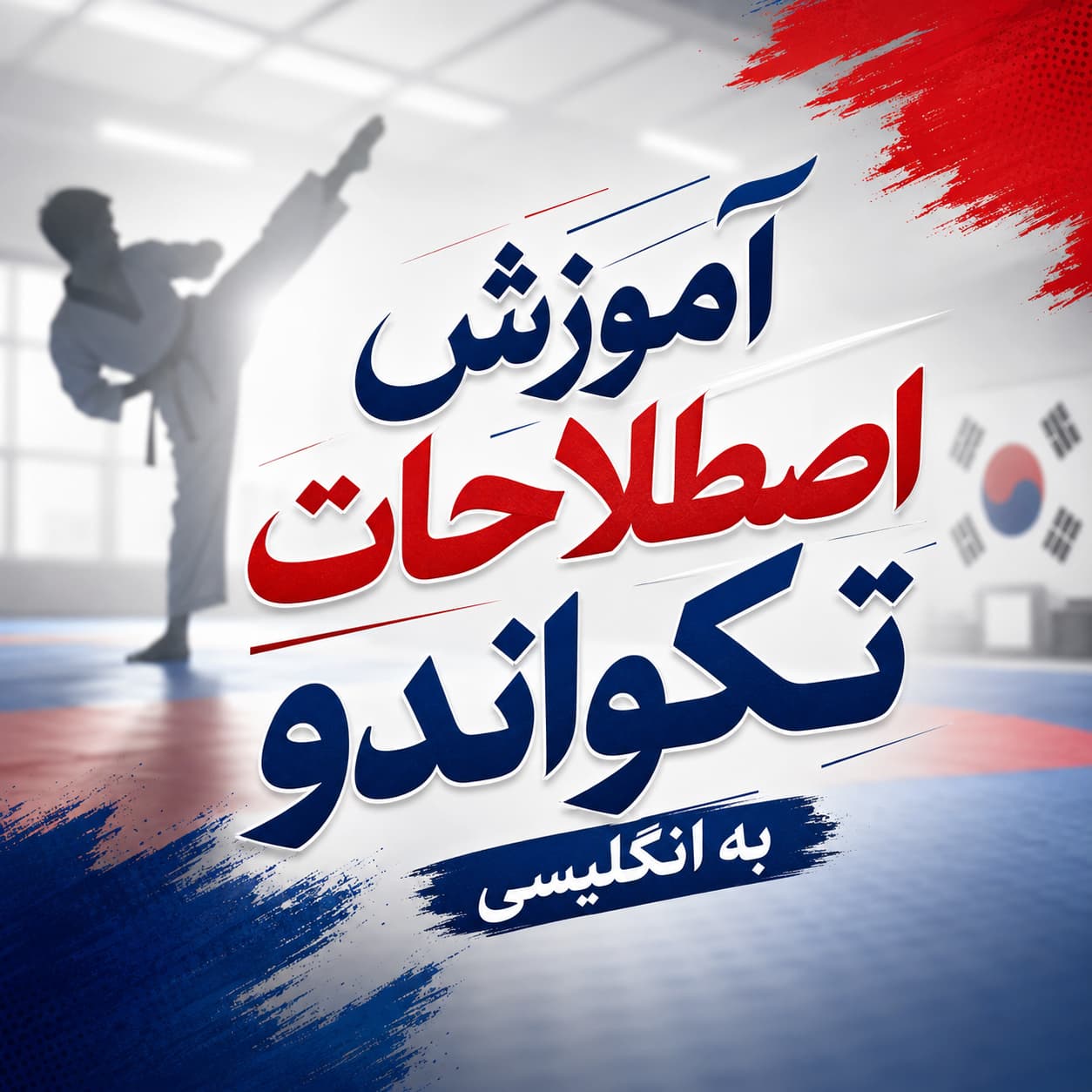 آموزش اصطلاحات تکواندو به انگلیسی و فارسی