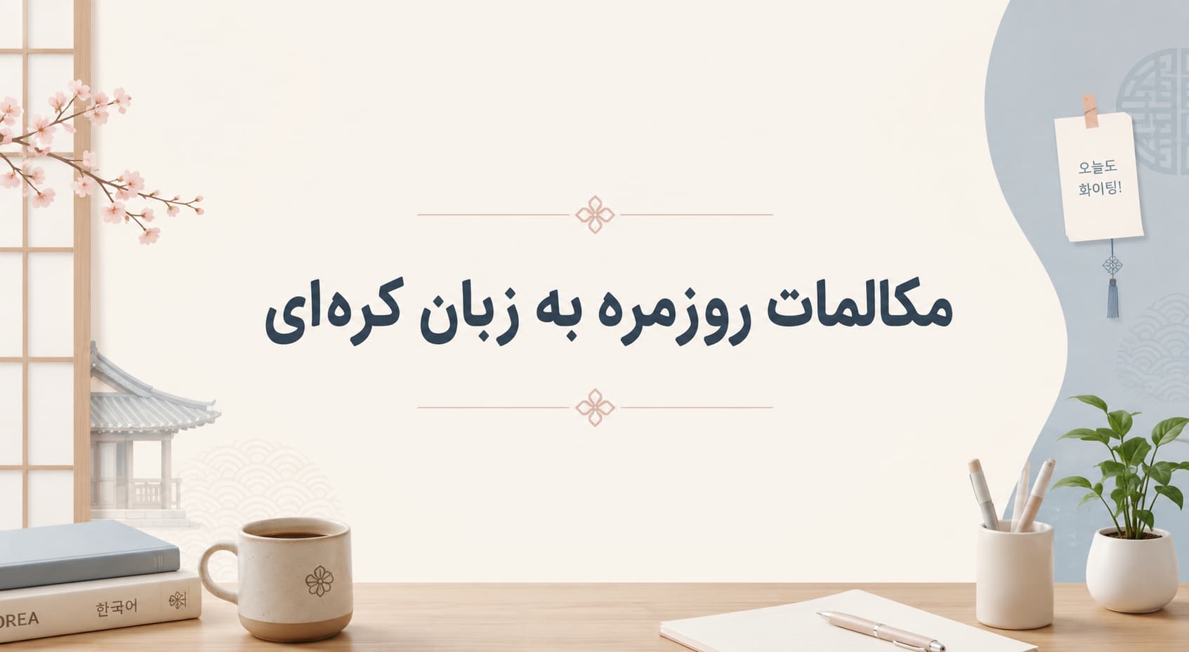 مکالمات روزمره به زبان کره‌ای