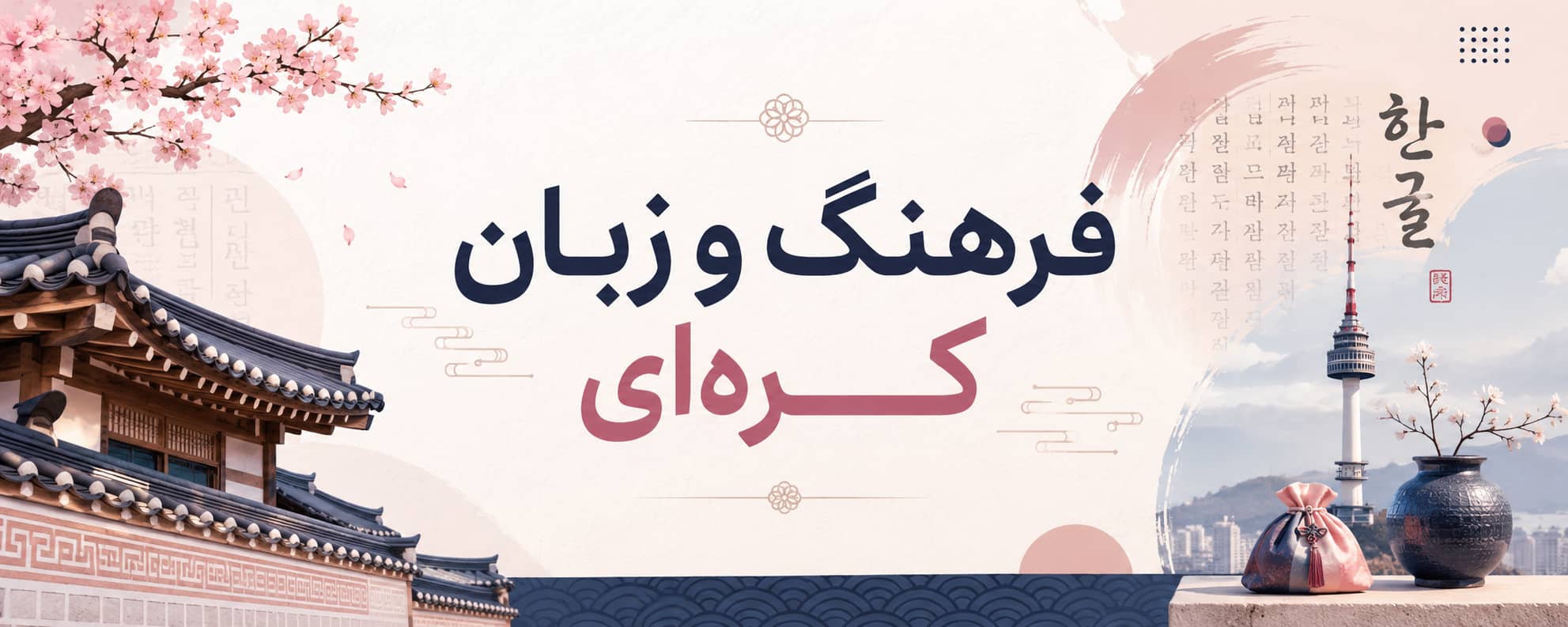 فرهنگ و زبان کرهای درک عمیقتر از زبان از طریق فرهنگ