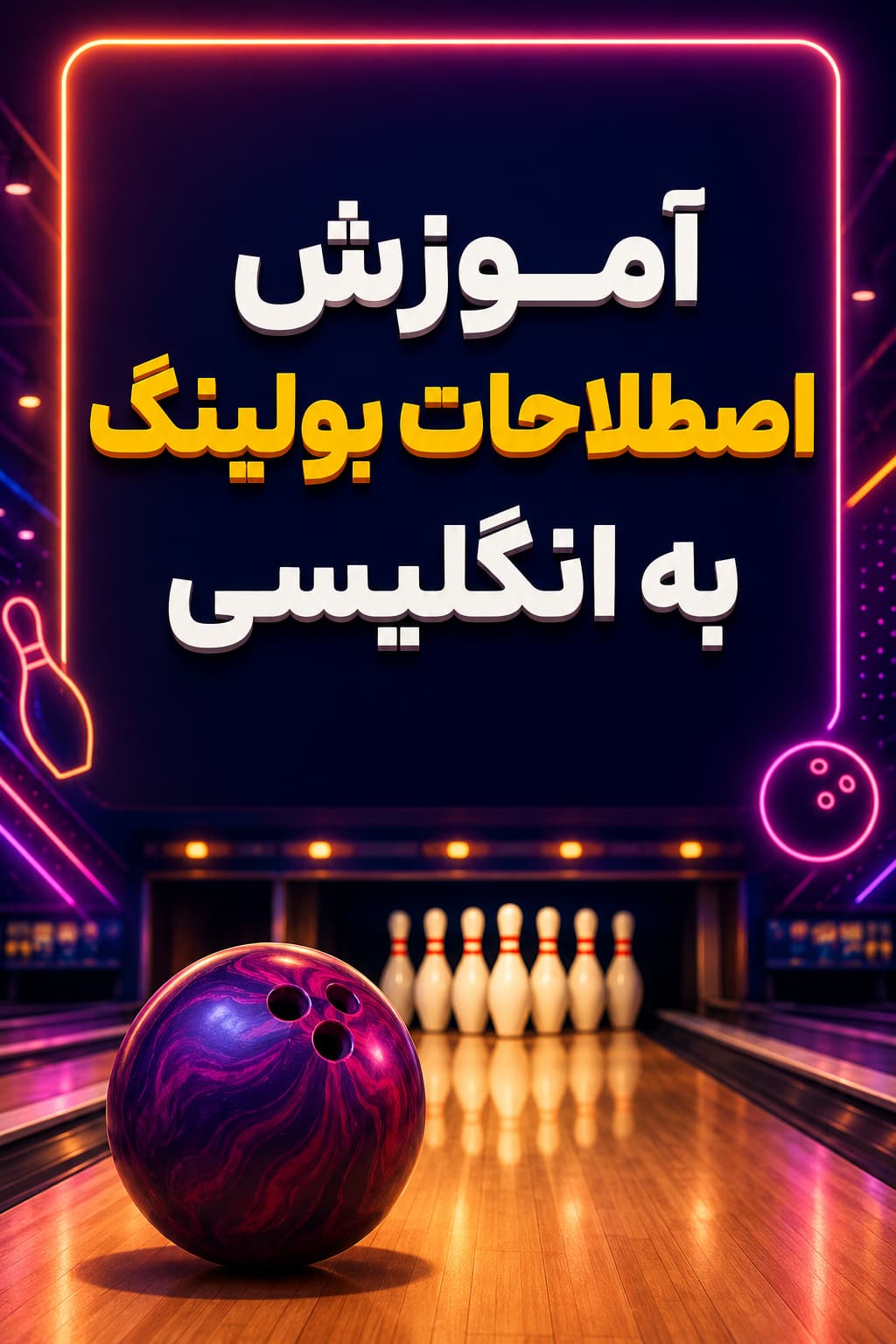 آموزش اصطلاحات بولینگ به انگلیسی و فارسی