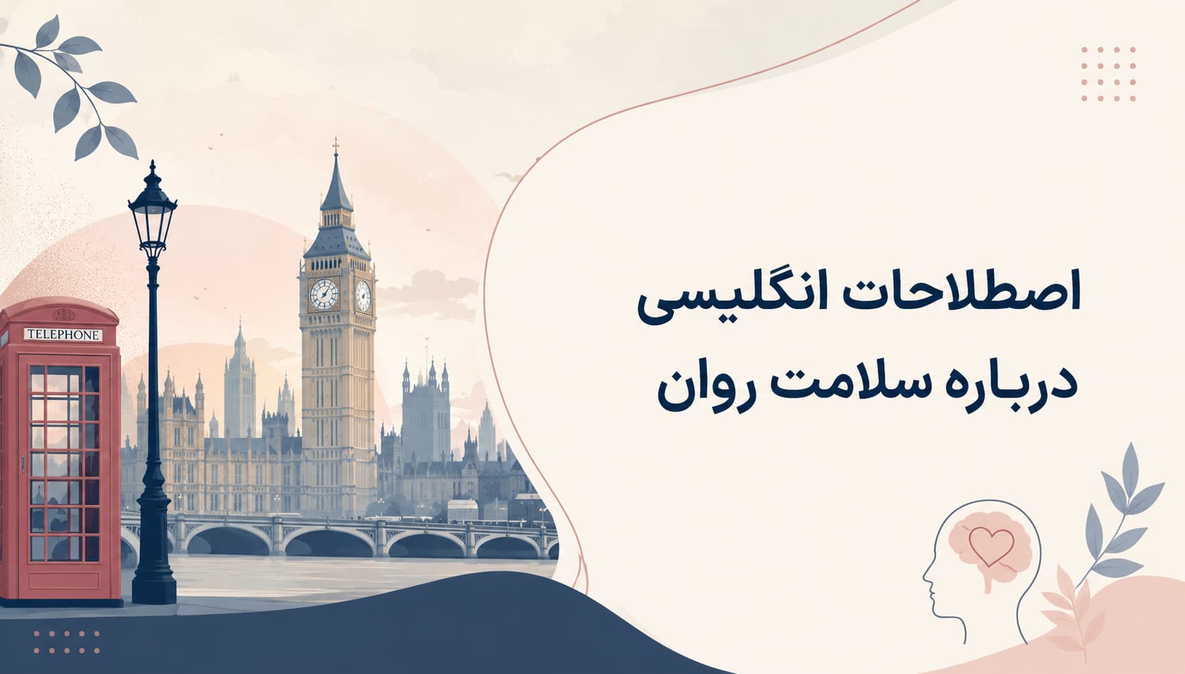 اصطلاحات انگلیسی درباره سلامت روان