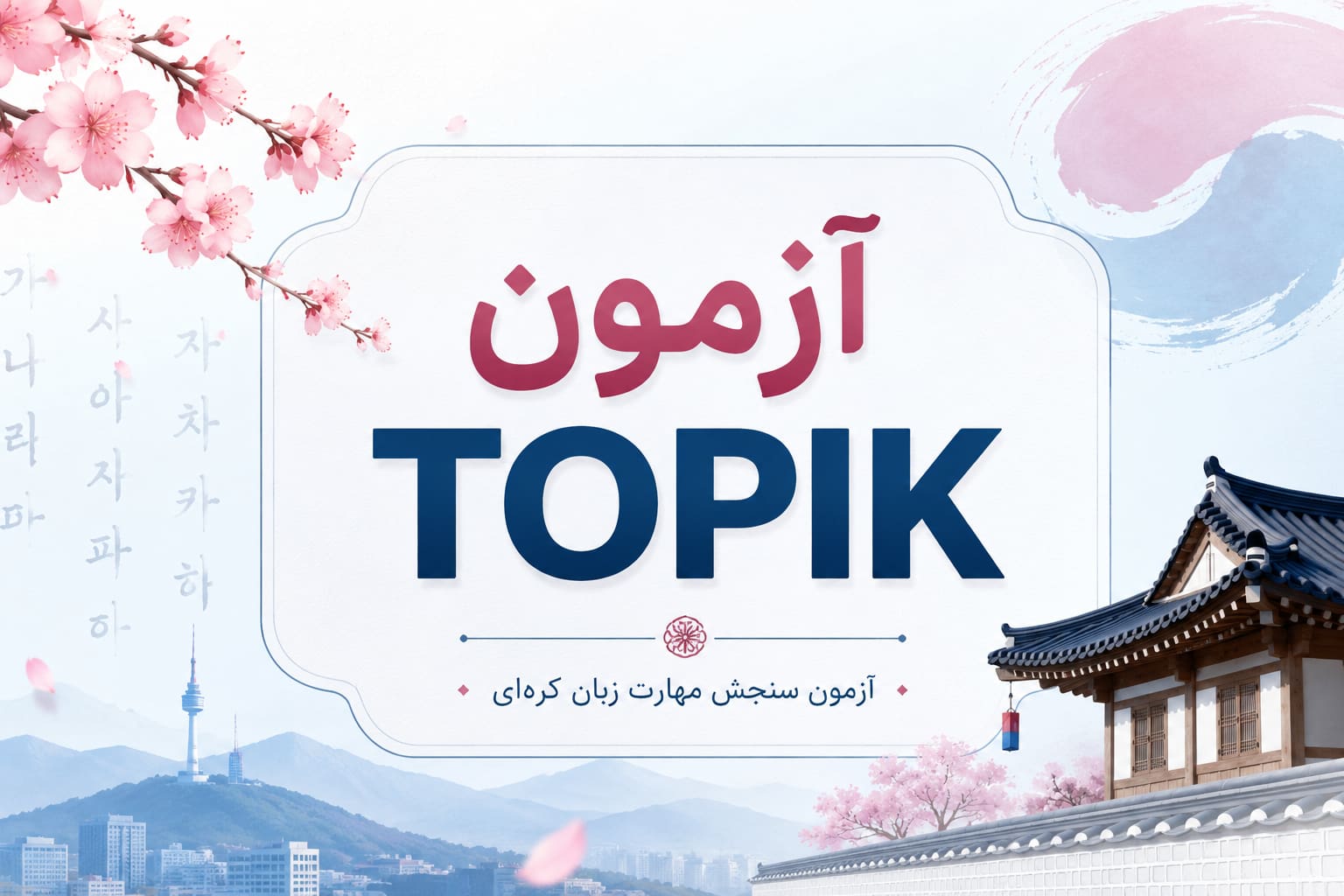 آزمون TOPIK: چگونه برای موفقیت در این آزمون آماده شویم؟