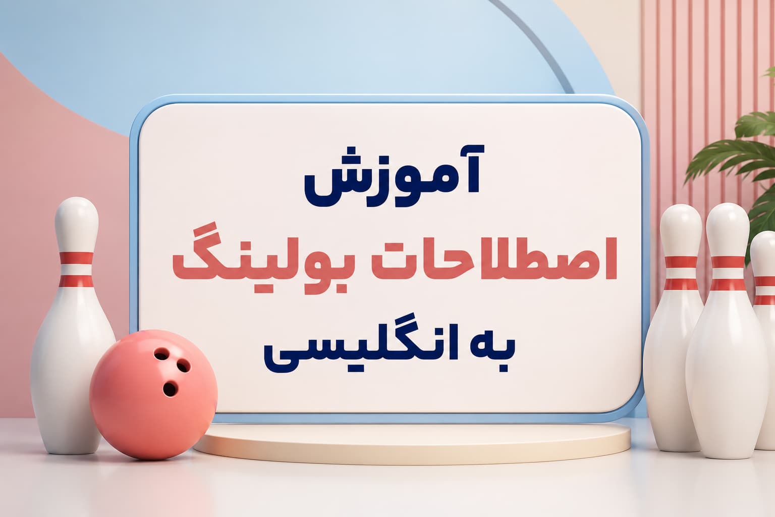 آموزش اصطلاحات بولینگ به انگلیسی و فارسی
