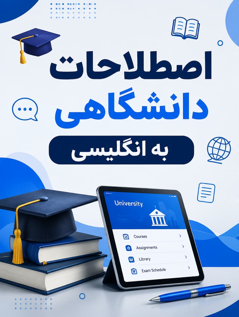اصطلاحات دانشگاهی به انگلیسی