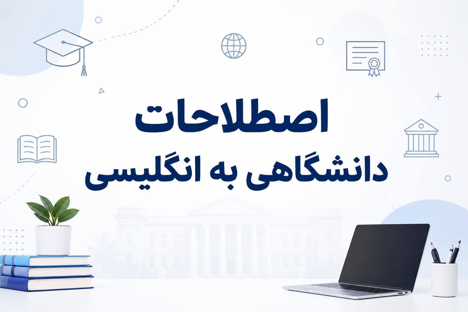 اصطلاحات دانشگاهی به انگلیسی