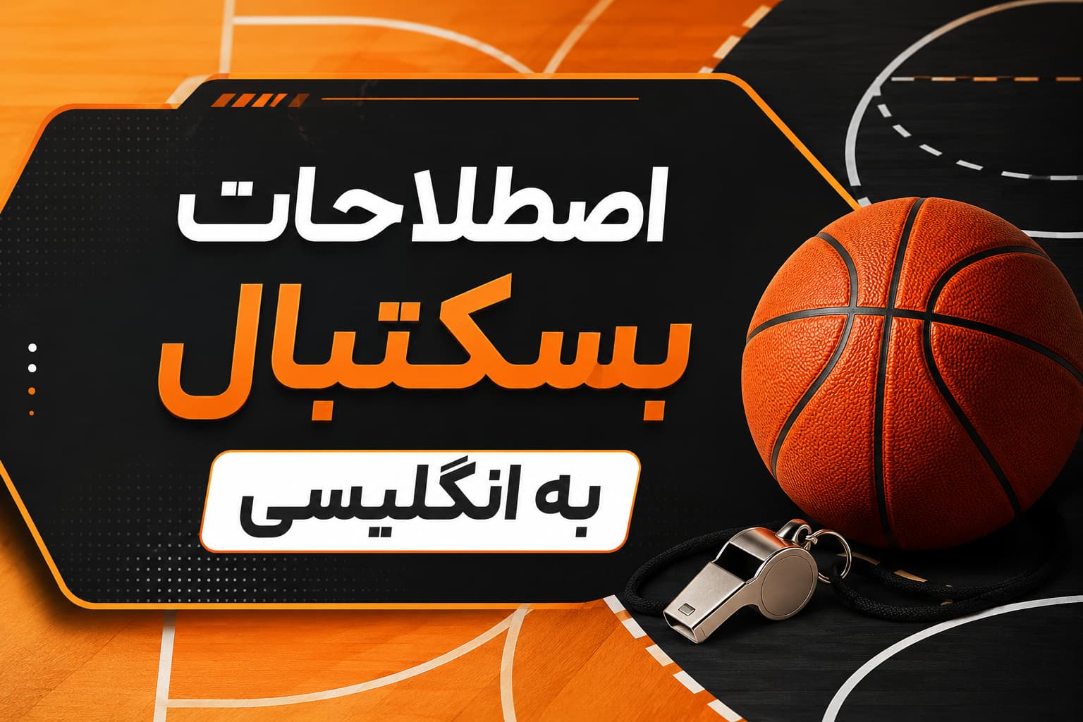 اصطلاحات بسکتبال به انگلیسی | لیست پرکاربرد + مثال