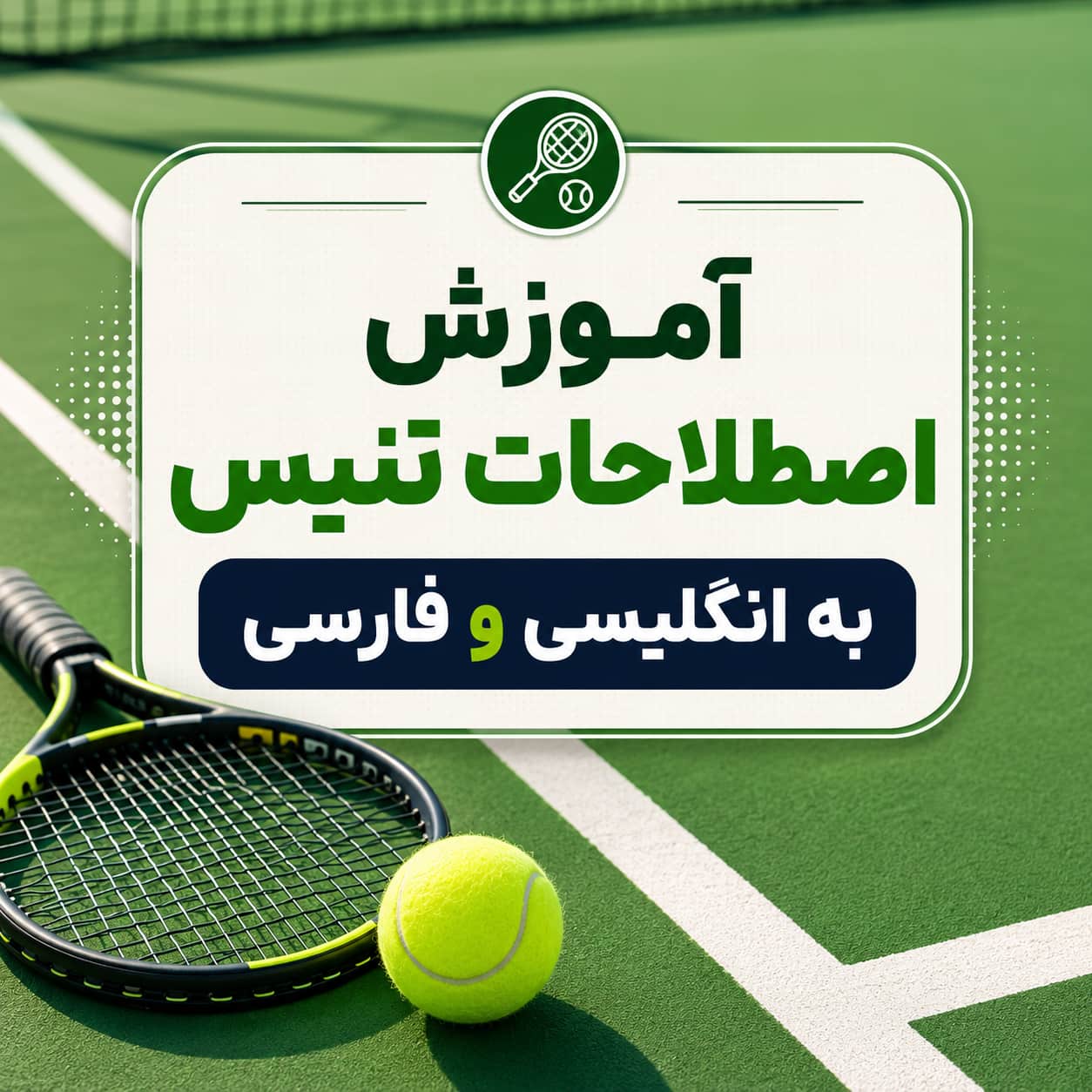 آموزش اصطلاحات تنیس به انگلیسی و فارسی