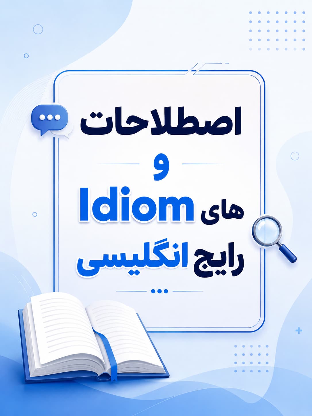 اصطلاحات و Idiom های رایج انگلیسی (با معادل فارسی)