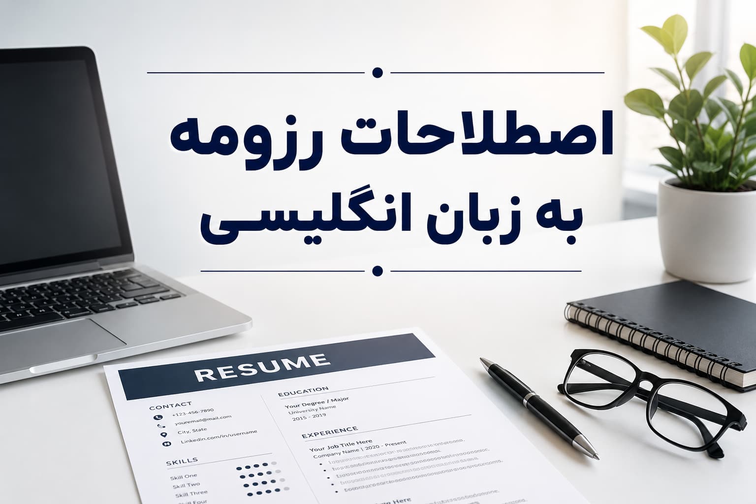 اصطلاحات رزومه به زبان انگلیسی
