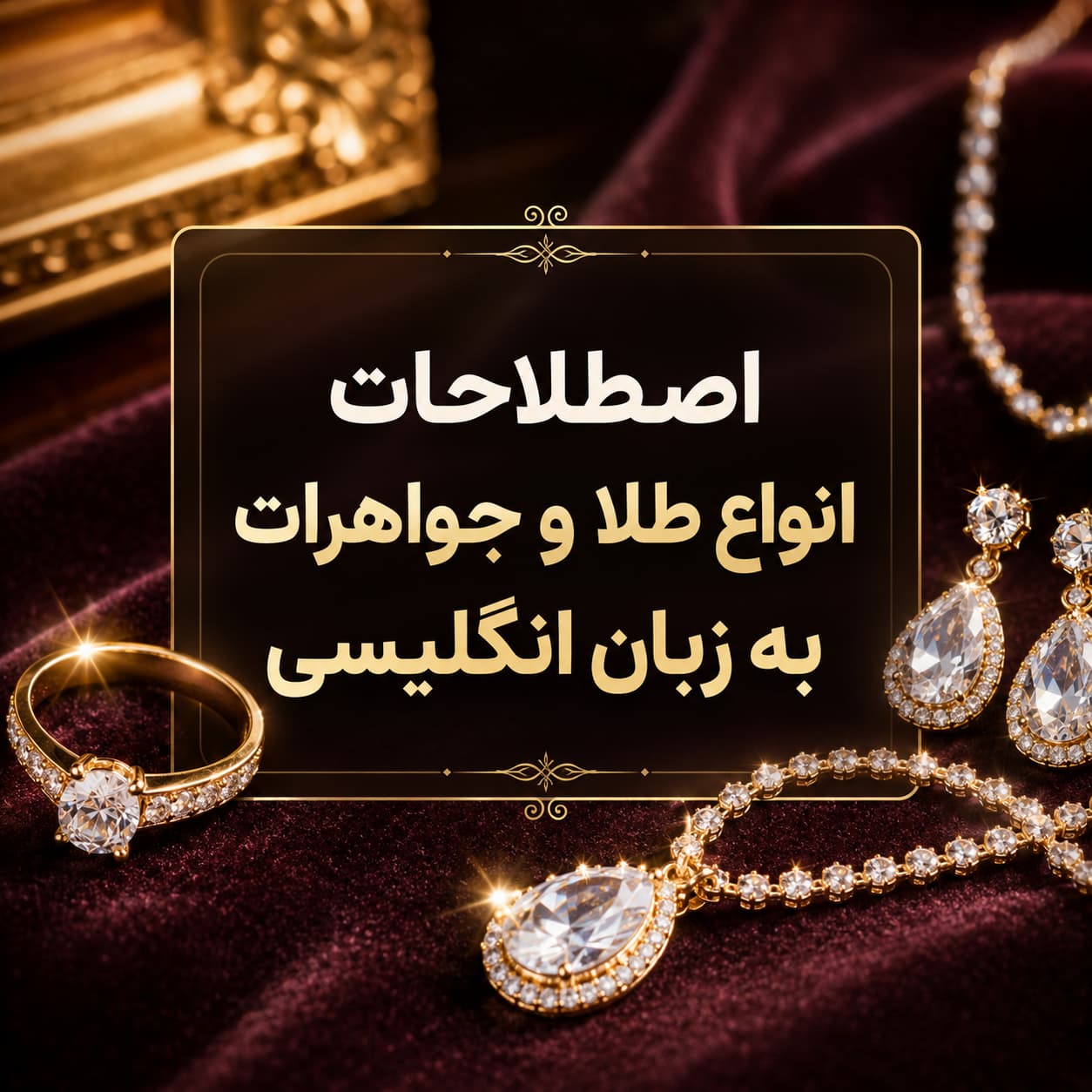 اصطلاحات انواع طلا و جواهرات به زبان انگلیسی