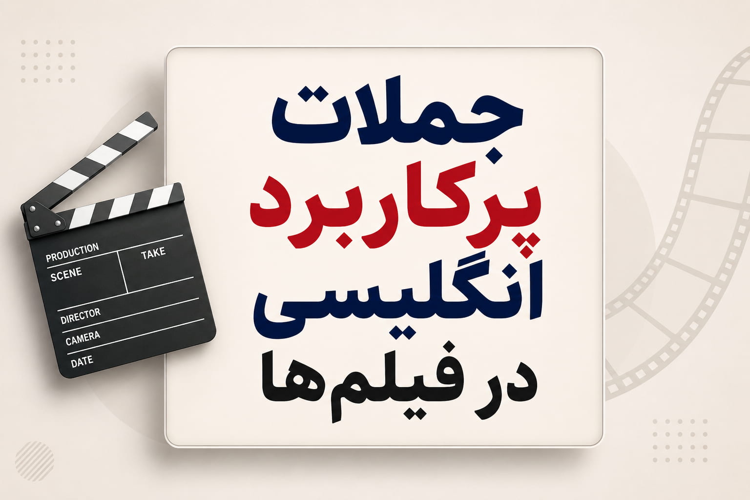 جملات پرکاربرد انگلیسی در فیلم‌ها