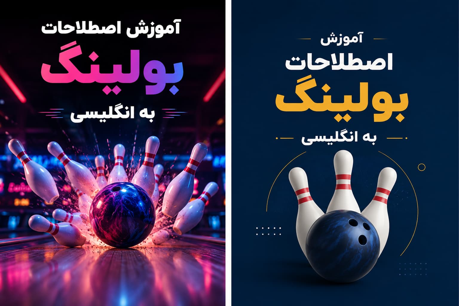 آموزش اصطلاحات بولینگ به انگلیسی و فارسی