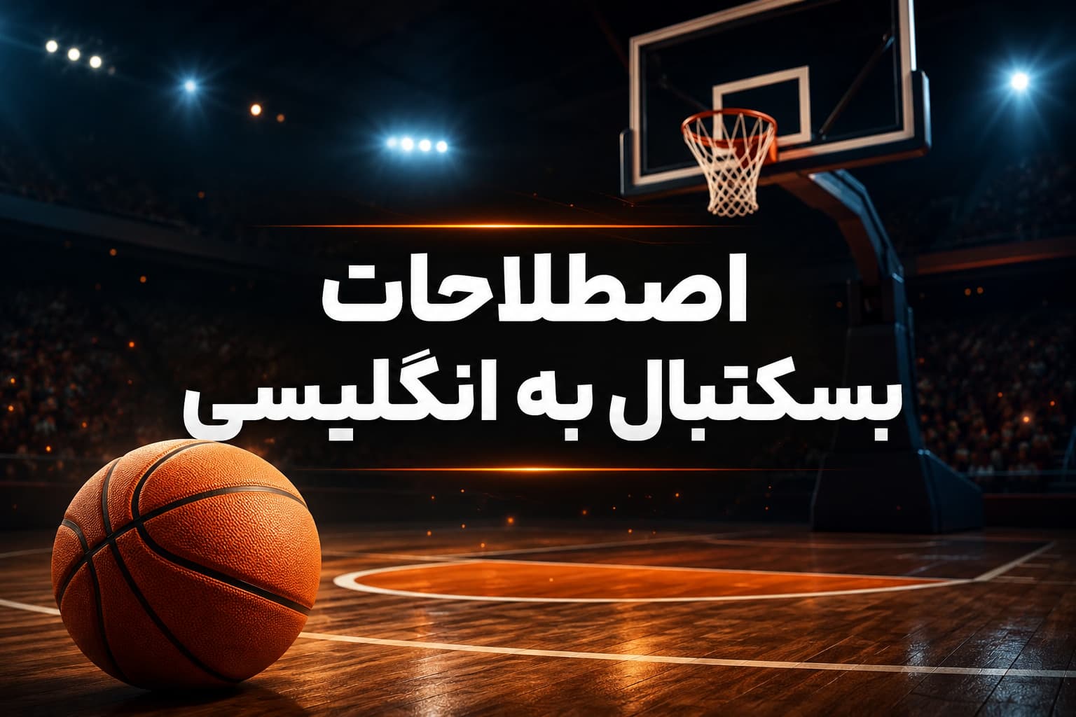 اصطلاحات بسکتبال به انگلیسی | لیست پرکاربرد + مثال