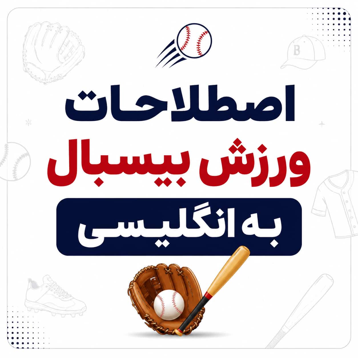 اصطلاحات ورزش بیسبال به انگلیسی