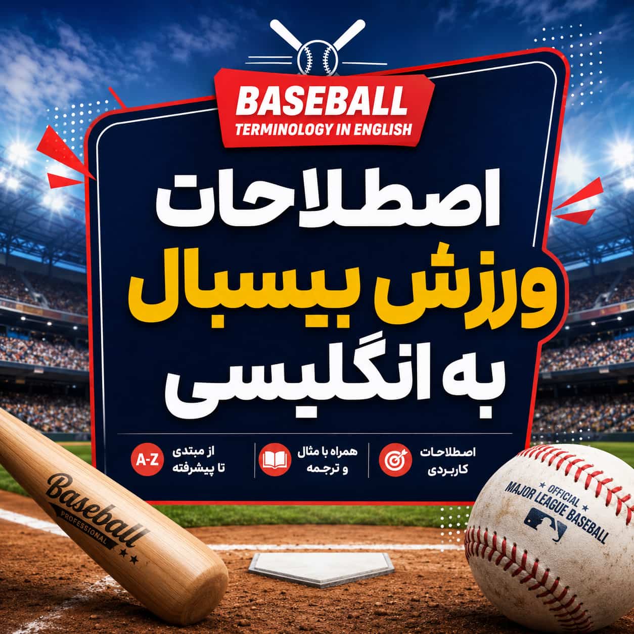 اصطلاحات ورزش بیسبال به انگلیسی