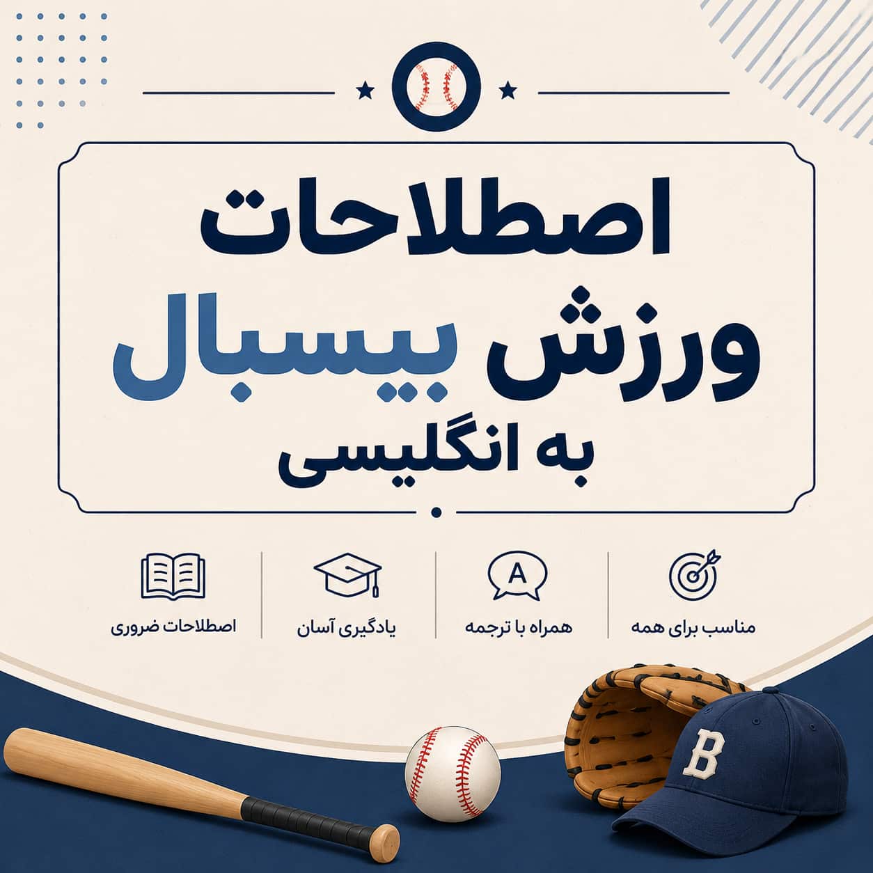 اصطلاحات ورزش بیسبال به انگلیسی