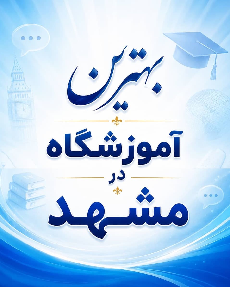 بهترین آموزشگاه زبان انگلیسی در مشهد