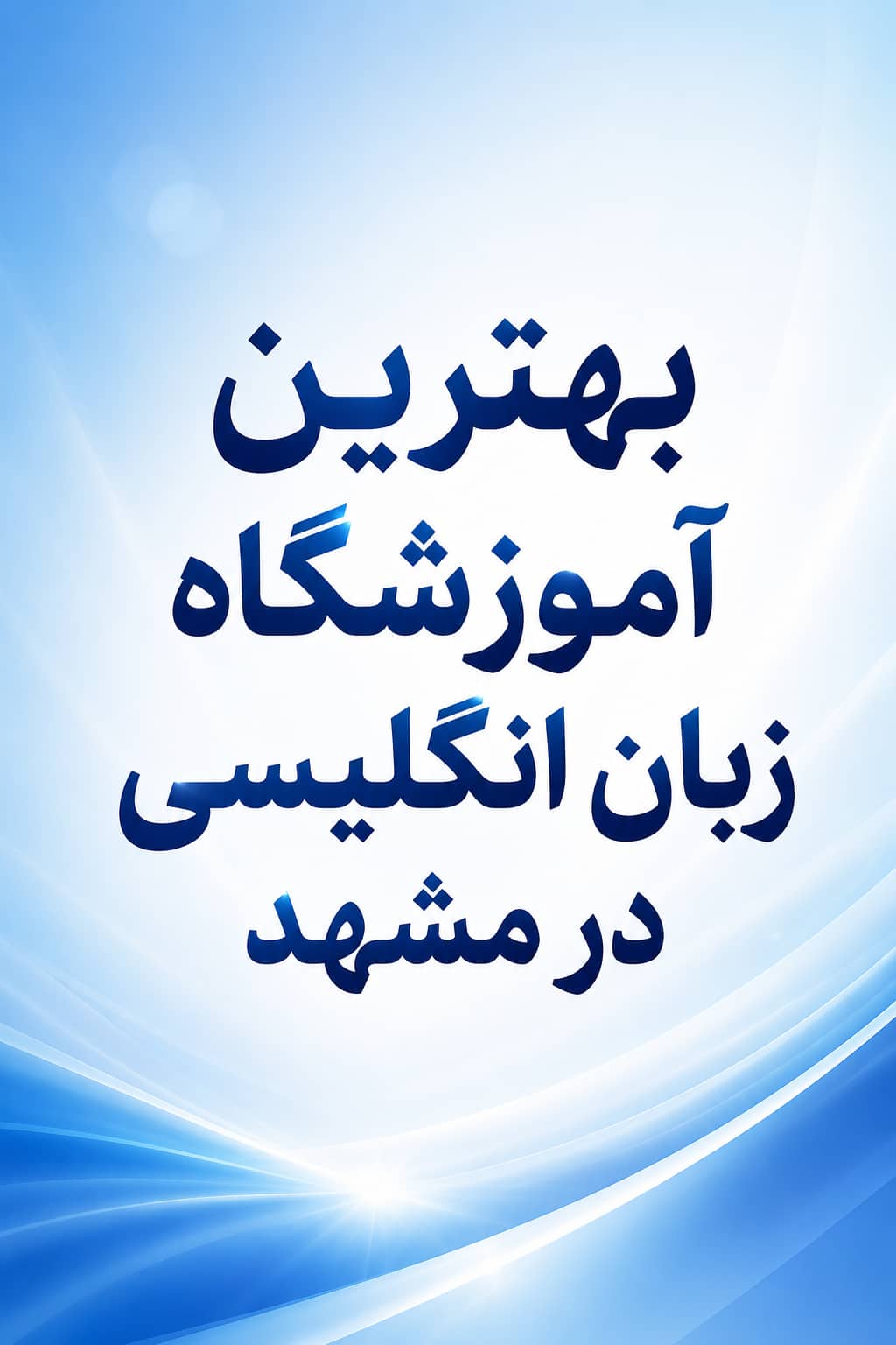 بهترین آموزشگاه زبان انگلیسی در مشهد