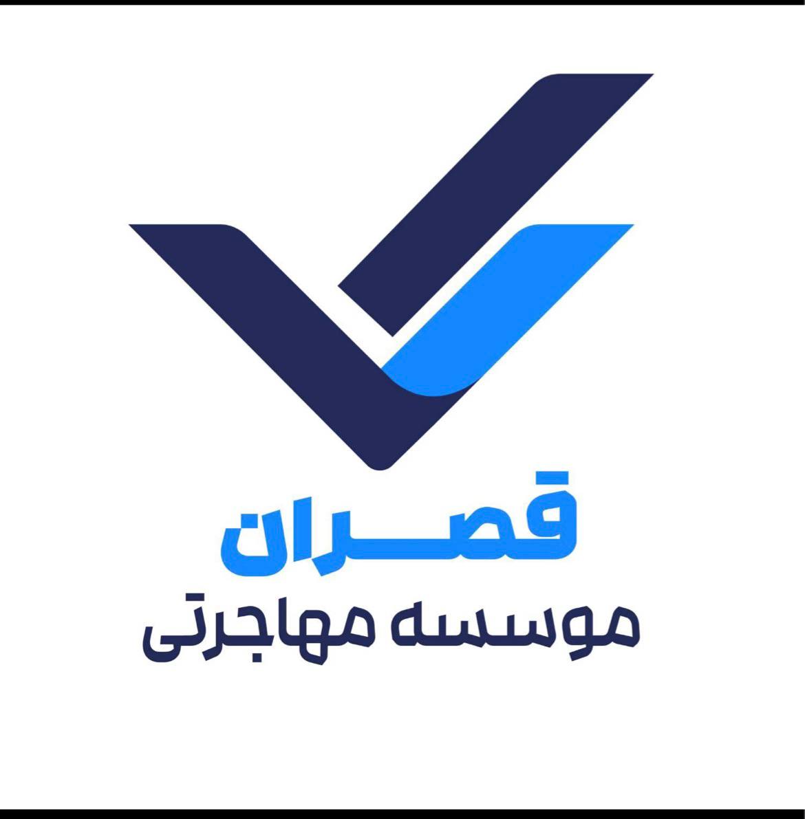 موسسه مهاجرتی قصران