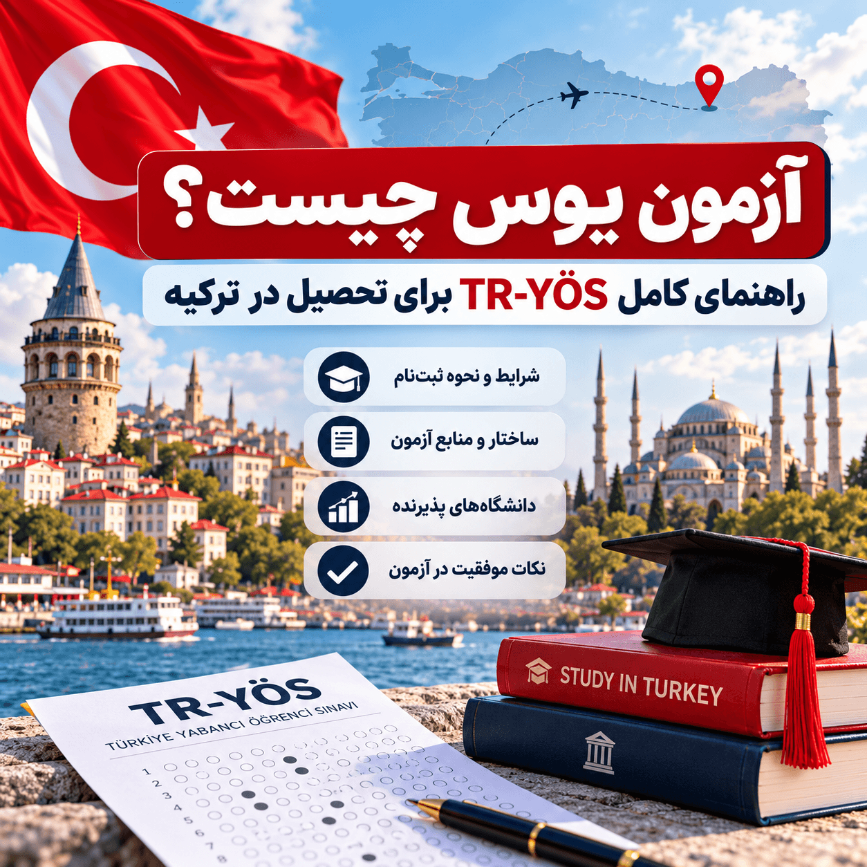 آزمون یوس چیست؟ راهنمای کامل TR-YÖS برای تحصیل در ترکیه