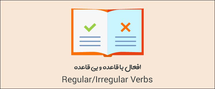 راهنمای 0 تا 100 افعال باقاعده و بی قاعده انگلیسی